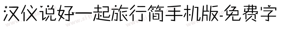 汉仪说好一起旅行简手机版字体转换