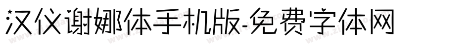 汉仪谢娜体手机版字体转换