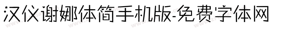 汉仪谢娜体简手机版字体转换