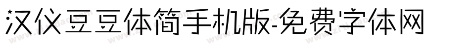 汉仪豆豆体简手机版字体转换