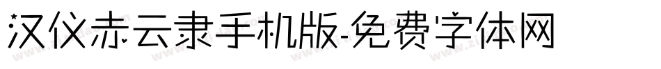 汉仪赤云隶手机版字体转换