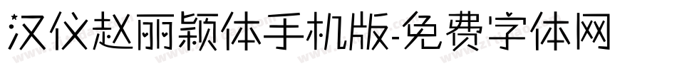 汉仪赵丽颖体手机版字体转换