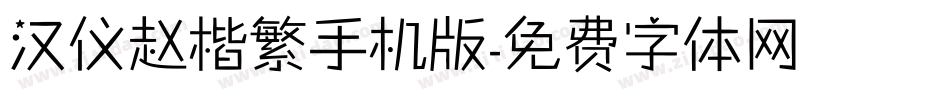 汉仪赵楷繁手机版字体转换