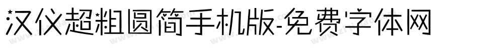 汉仪超粗圆简手机版字体转换