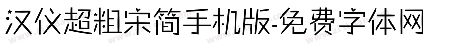 汉仪超粗宋简手机版字体转换