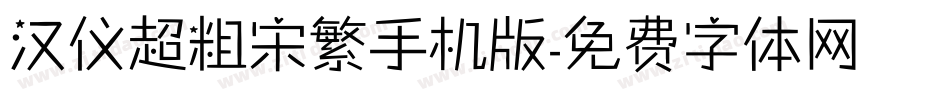 汉仪超粗宋繁手机版字体转换