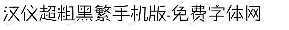 汉仪超粗黑繁手机版字体转换