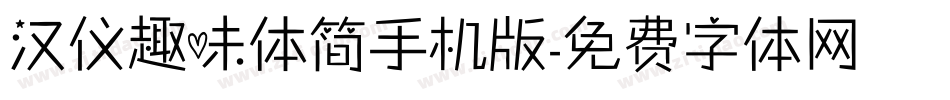 汉仪趣味体简手机版字体转换