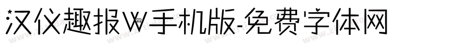 汉仪趣报W手机版字体转换