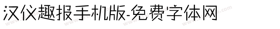 汉仪趣报手机版字体转换