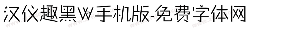 汉仪趣黑W手机版字体转换