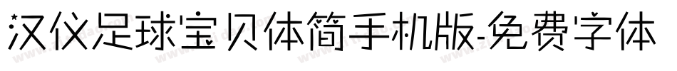 汉仪足球宝贝体简手机版字体转换