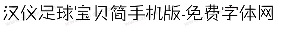 汉仪足球宝贝简手机版字体转换