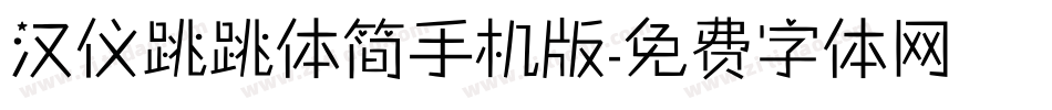 汉仪跳跳体简手机版字体转换