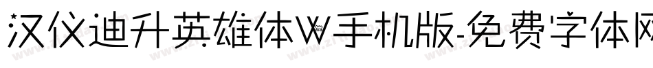 汉仪迪升英雄体W手机版字体转换