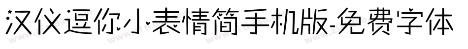 汉仪逗你小表情简手机版字体转换