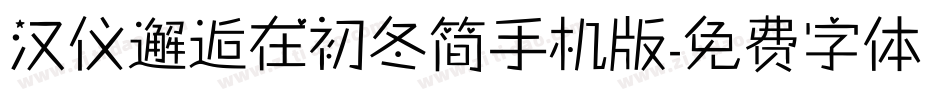 汉仪邂逅在初冬简手机版字体转换