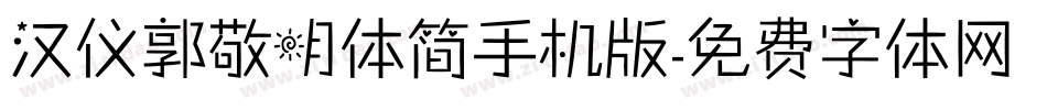 汉仪郭敬明体简手机版字体转换
