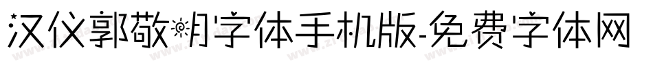 汉仪郭敬明字体手机版字体转换
