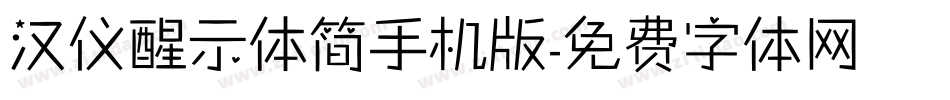 汉仪醒示体简手机版字体转换