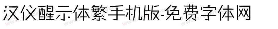 汉仪醒示体繁手机版字体转换