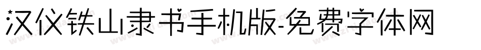汉仪铁山隶书手机版字体转换