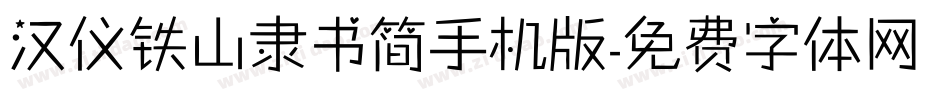 汉仪铁山隶书简手机版字体转换