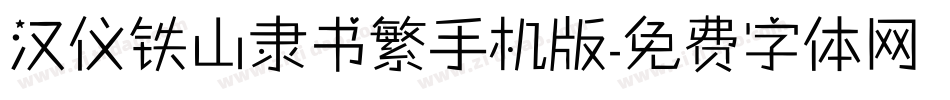 汉仪铁山隶书繁手机版字体转换