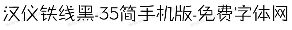 汉仪铁线黑-35简手机版字体转换