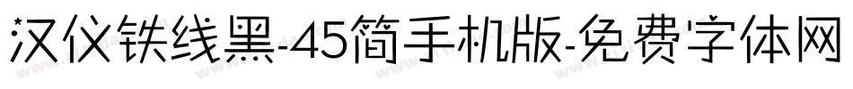 汉仪铁线黑-45简手机版字体转换