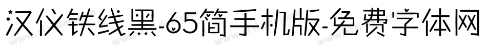 汉仪铁线黑-65简手机版字体转换