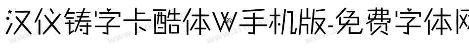 汉仪铸字卡酷体W手机版字体转换