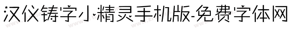 汉仪铸字小精灵手机版字体转换