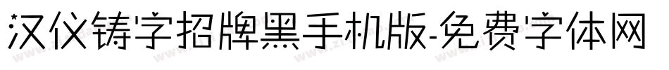 汉仪铸字招牌黑手机版字体转换