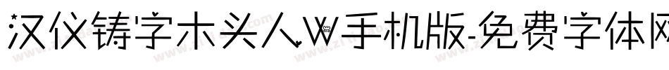 汉仪铸字木头人W手机版字体转换