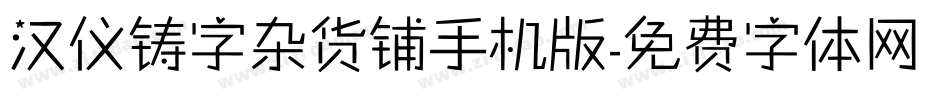 汉仪铸字杂货铺手机版字体转换