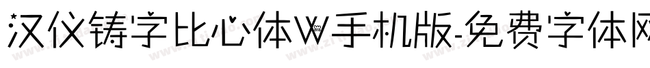 汉仪铸字比心体W手机版字体转换
