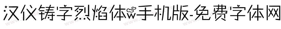 汉仪铸字烈焰体w手机版字体转换