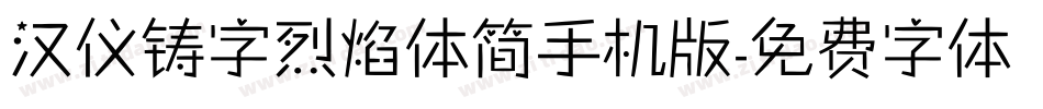 汉仪铸字烈焰体简手机版字体转换