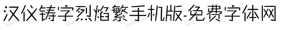 汉仪铸字烈焰繁手机版字体转换
