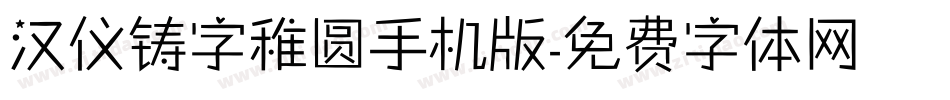 汉仪铸字稚圆手机版字体转换