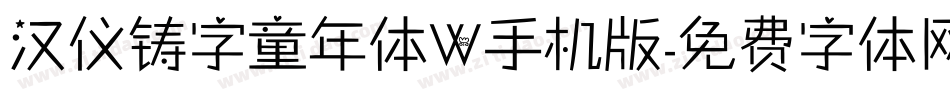 汉仪铸字童年体W手机版字体转换