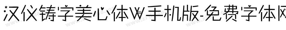 汉仪铸字美心体W手机版字体转换