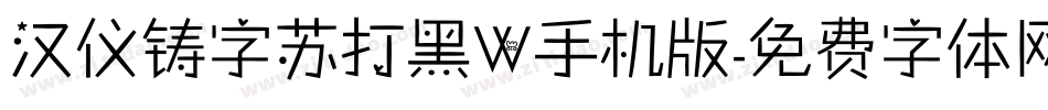 汉仪铸字苏打黑W手机版字体转换