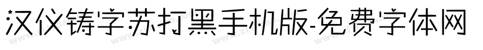 汉仪铸字苏打黑手机版字体转换