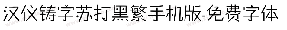 汉仪铸字苏打黑繁手机版字体转换