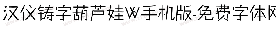 汉仪铸字葫芦娃W手机版字体转换