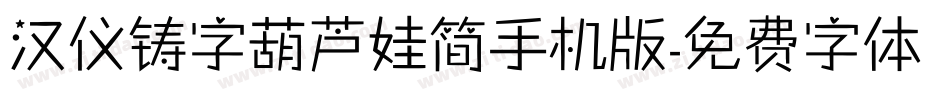 汉仪铸字葫芦娃简手机版字体转换