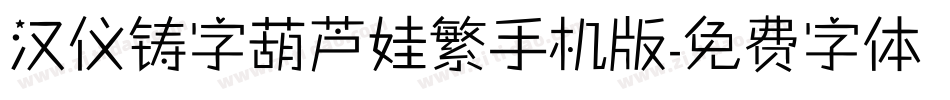 汉仪铸字葫芦娃繁手机版字体转换