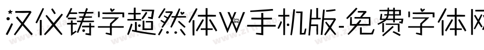 汉仪铸字超然体W手机版字体转换